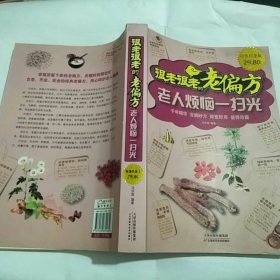 很老很老的老偏方：老人烦恼一扫光（超值白金版）