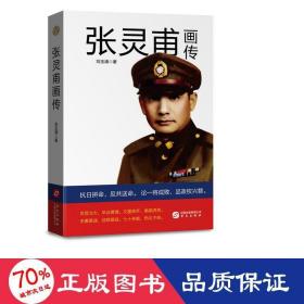 張靈甫畫傳 中國歷史 劉玉浦