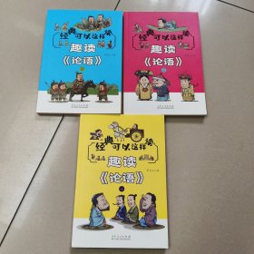 经典可以这样读：趣读【论语】【1,3,4】3册和售【原版 没勾画