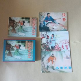 沈小霞相会出师表（等4册全）