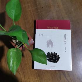 李泽厚旧说四种：04说儒学四期（精装全新）