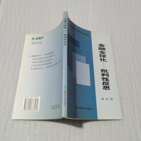 金融全球化－－批判性反思