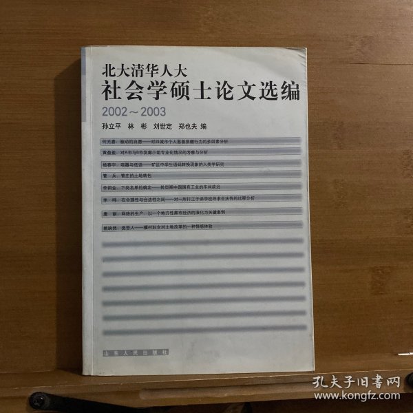 北大清华人大社会学硕士论文选编(2002-2003)