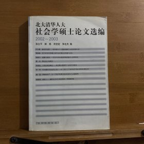 北大清华人大社会学硕士论文选编(2002-2003)