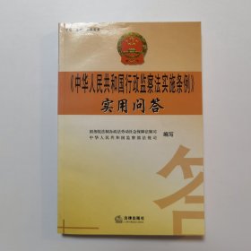 《中华人民共和国行政监察法实施条例》实用问答