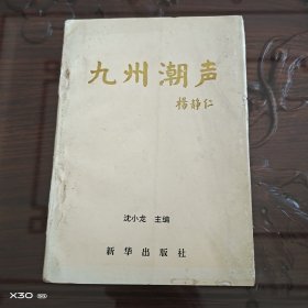 九州潮声
