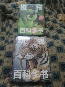 动物百科全书／植物百科全书（两册合售）
