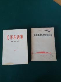 毛泽东选集第五卷+学习《毛泽东选集》第五卷，共两本合售，两本均为1977年一版一印，两本一起读便于全面掌握毛主席思想精髓