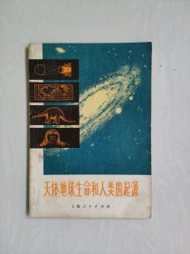 上海人民版《天体地球生命和人类的起源》，详见图片及描述