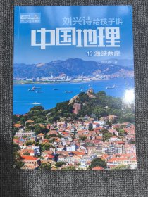 刘兴诗给孩子讲中国地理15 海峡两岸