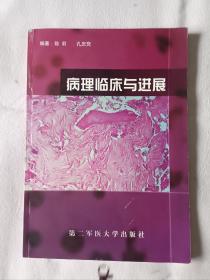 《病理临床与进展:病理选修》，16开。