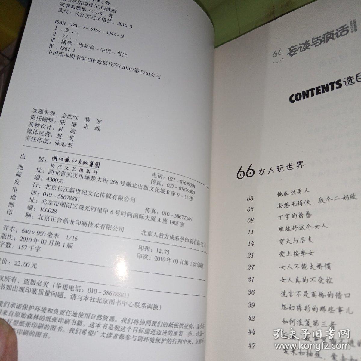 妄谈与疯话  一版一印