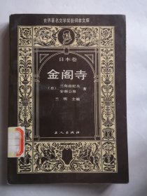 世界著名文学奖获得者文库·日本卷,金阁寺