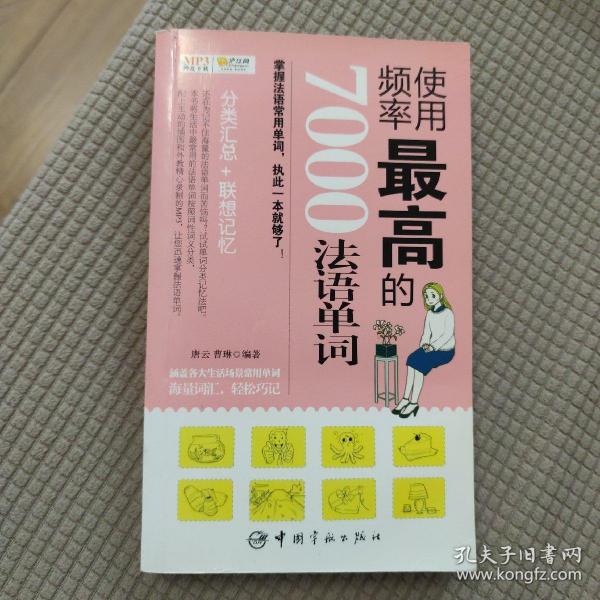 使用频率最高的7000法语单词