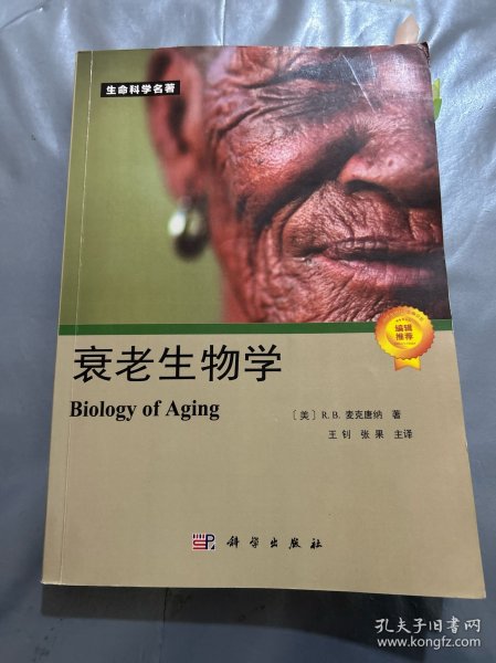 衰老生物学