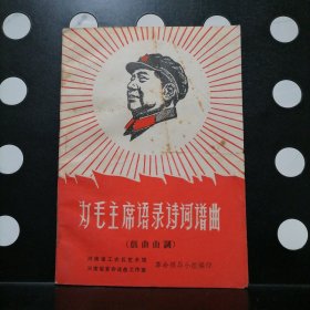【正版】为毛主席语录诗词谱曲（戏曲曲调）