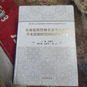 生命道教暨卿希泰先生道教学术思想研究国际论坛文集