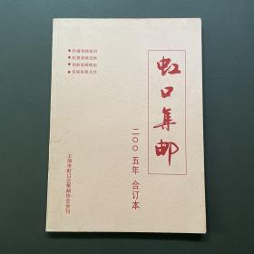 虹口集邮2005年合订本