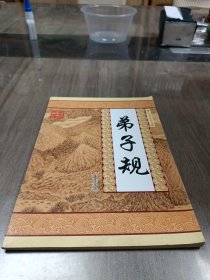 中华国学经典丛书：弟子规（学生经典读本）