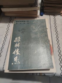 布衣元帅 两部合售绿林俊杰，草莽精英