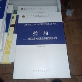 控局：朝鲜战争与越南战争中的美国决策 首页有签名