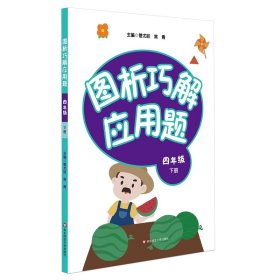 图析巧解应用题：四年级（下册）（全国版）