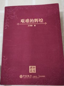 艰难的辉煌