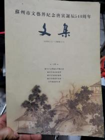 苏州市文艺界纪念唐寅诞辰540周年文集