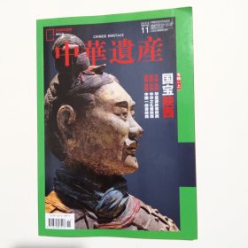 中华遗产 2024年11月 国宝陕西（上）