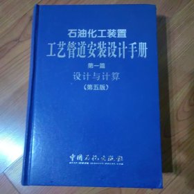 石油化工装置工艺管道安装设计手册（第一篇）：设计与计算（第五版）