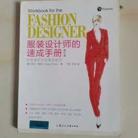 服装设计师的速成手册（修订版）--时装画的手绘表现技法