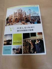 赫尔辛基旅游指南（内附地图）-中文