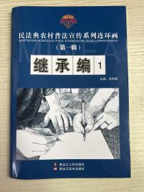 民法典农村普法宣传系列连环画第一辑继承编1