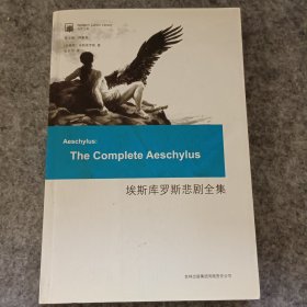 埃斯库罗斯悲剧全集