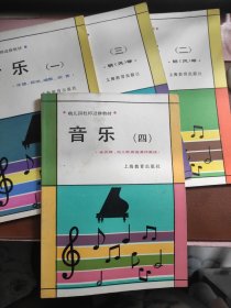 幼儿园教师进修教材：音乐（1、2、3、4，四册合售）