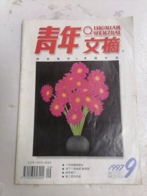 《青年文摘》1997年第9期