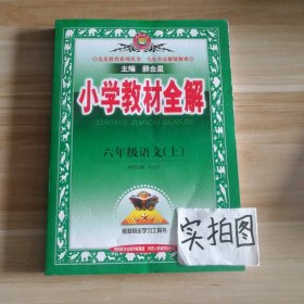 小学教材全解 六年级语文上 人教版 2015秋 