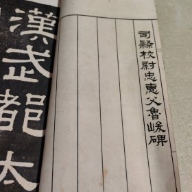民国白纸碑帖，求古斋发行，（汉碑大观 ）第六集