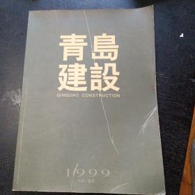 青岛建设1999年画册（包邮）