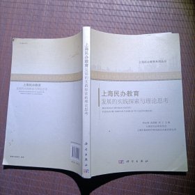 上海民办教育发展的实践探索与理论思考