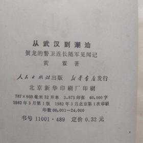 从武汉到潮汕一一贺龙的警卫连长随军见闻记