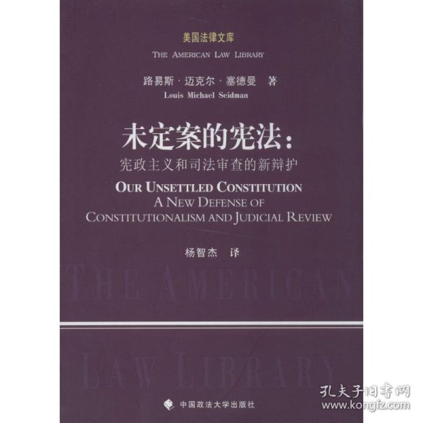 美国法律文库·未定案的宪法：宪政主义和司法审查的新辩护