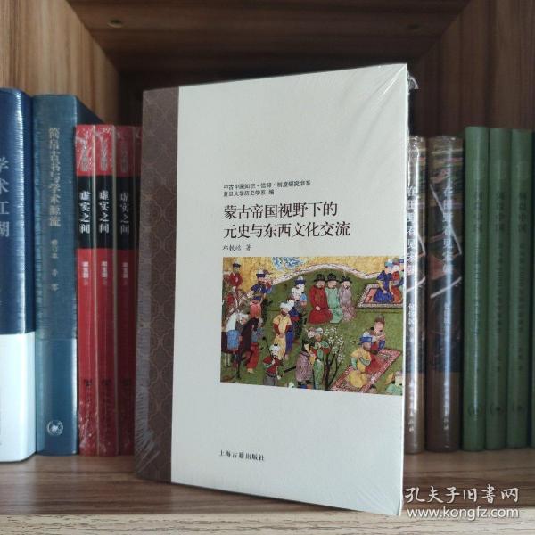 蒙古帝国视野下的元史与东西文化交流
