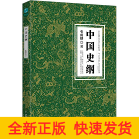 中国史纲