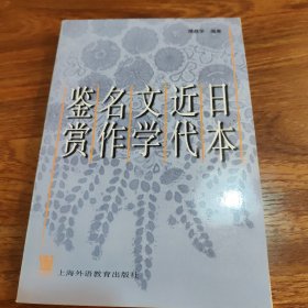 日本近代文学名作鉴赏