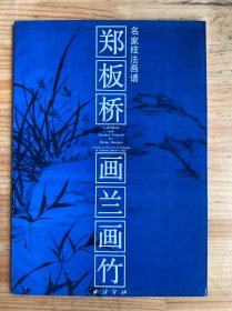 鄭板橋畫蘭畫竹