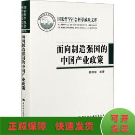 面向制造强国的中国产业政策