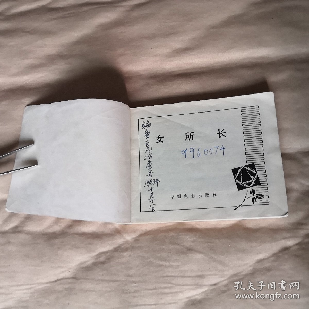 女所长