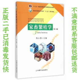 家畜繁殖学 第六版 朱士恩 中国农业出版社