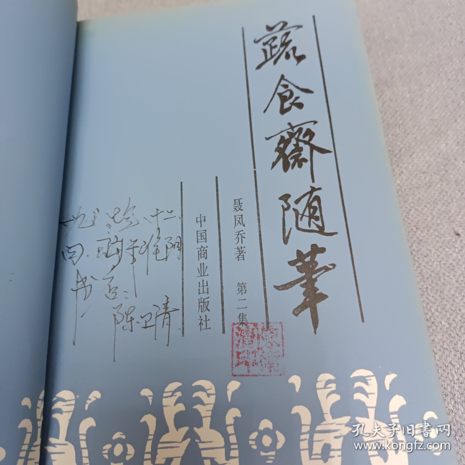 蔬食斋随笔第二集